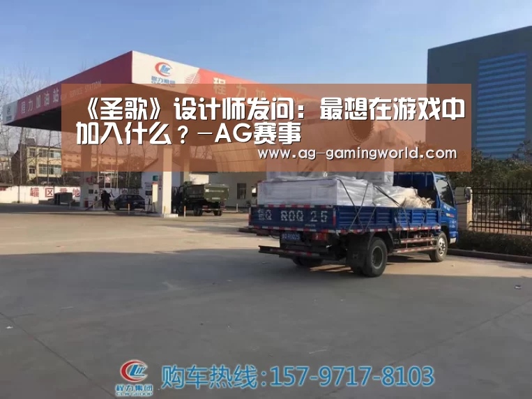 《圣歌》设计师发问:最想在游戏中加入什么?-AG赛事(图2) AG体育