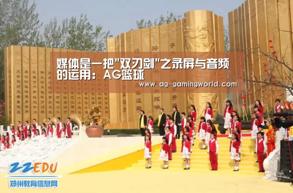 媒体是一把双刃剑之录屏与音频的运用:AG篮球(图1) AG足球