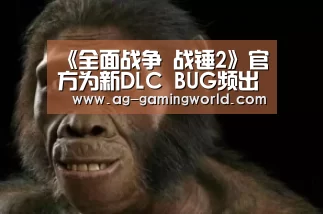《全面战争 战锤2》官方为新DLC BUG频出道歉‘AG篮球’(图1) AG赛事