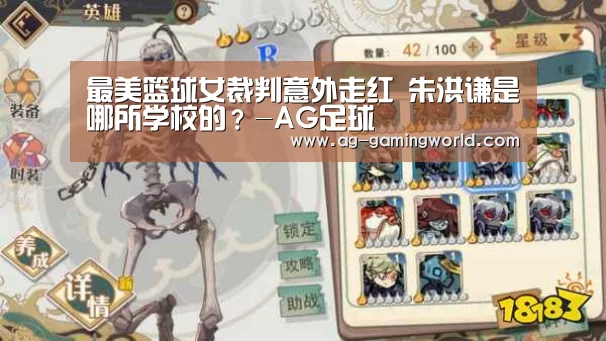 最美篮球女裁判意外走红 朱洪谦是哪所学校的?-AG足球(图2) AG赛事