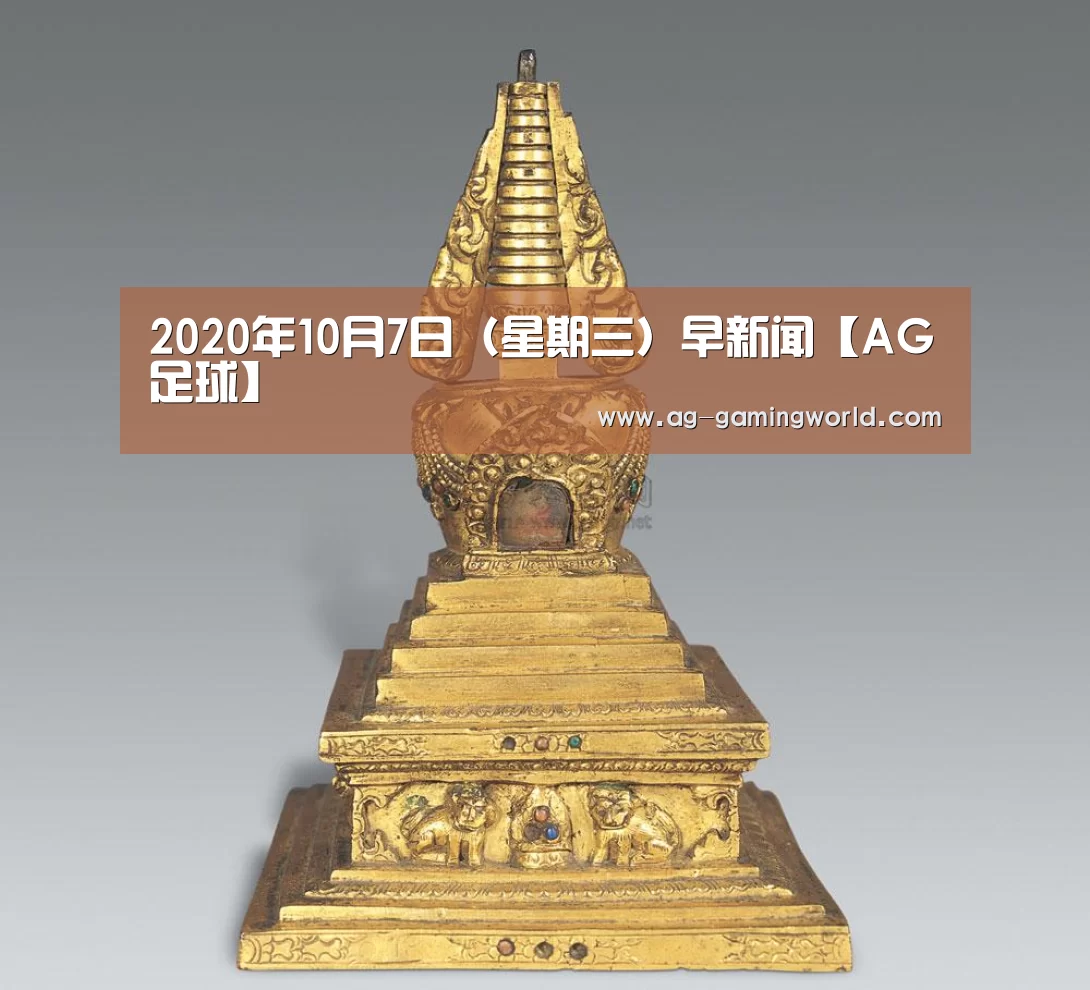2020年10月7日(星期三)早新闻【AG足球】(图1) AG足球