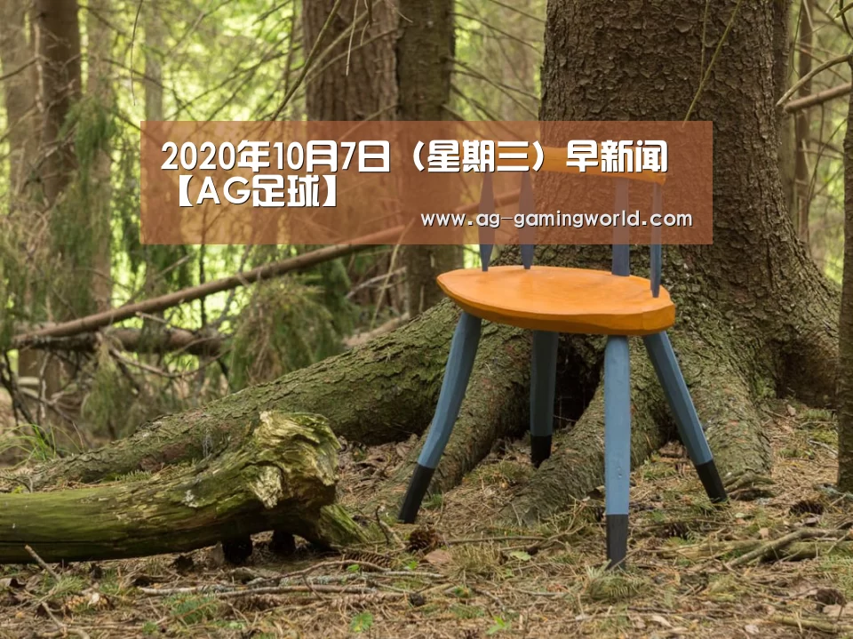 2020年10月7日(星期三)早新闻【AG足球】(图2) AG篮球