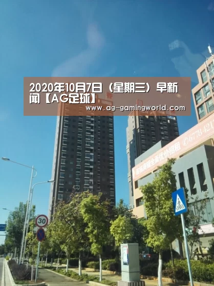 2020年10月7日(星期三)早新闻【AG足球】(图3) AG篮球
