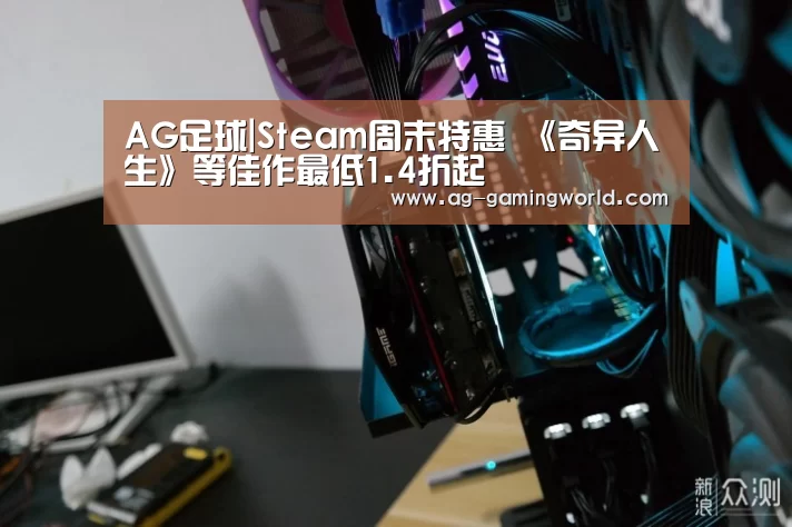AG足球|Steam周末特惠 《奇异人生》等佳作最低1.4折起(图1) AG赛事