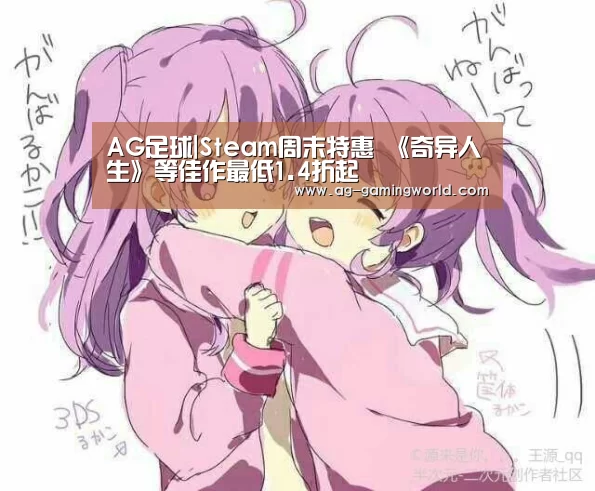 AG足球|Steam周末特惠 《奇异人生》等佳作最低1.4折起(图4) AG篮球