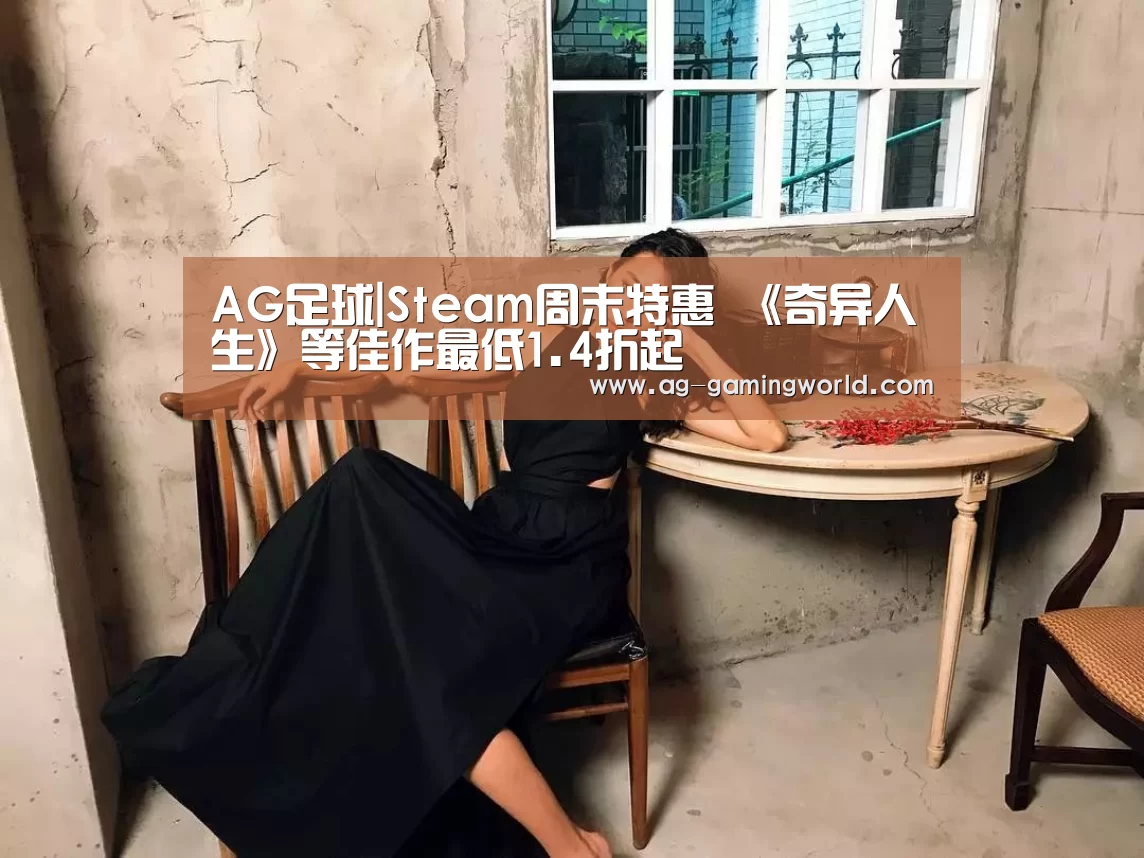 AG足球|Steam周末特惠 《奇异人生》等佳作最低1.4折起(图3) AG足球