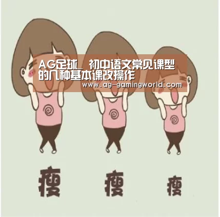 AG足球_
初中语文常见课型的几种基本课改操作(图2) AG体育