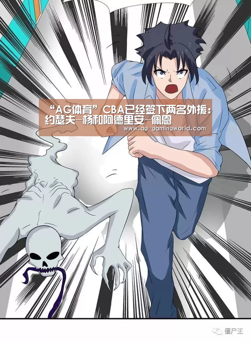 “AG体育”CBA已经签下两名外援:约瑟夫-杨和阿德里安-佩恩(图1) AG赛事