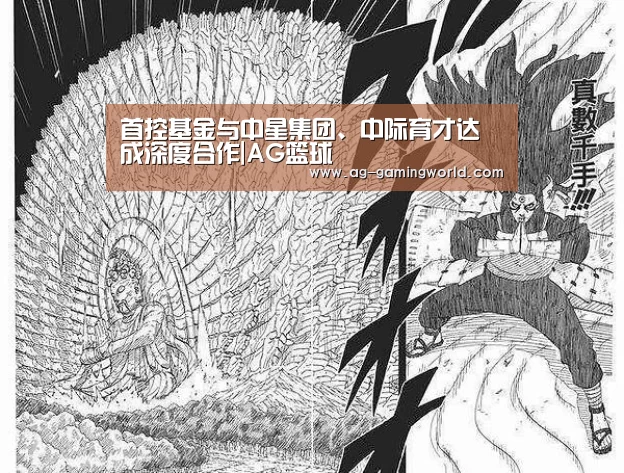 首控基金与中星集团、中际育才达成深度合作|AG篮球(图1) AG赛事