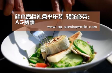 辣木高档礼盒半年装 预防疲劳:AG赛事(图2) AG足球