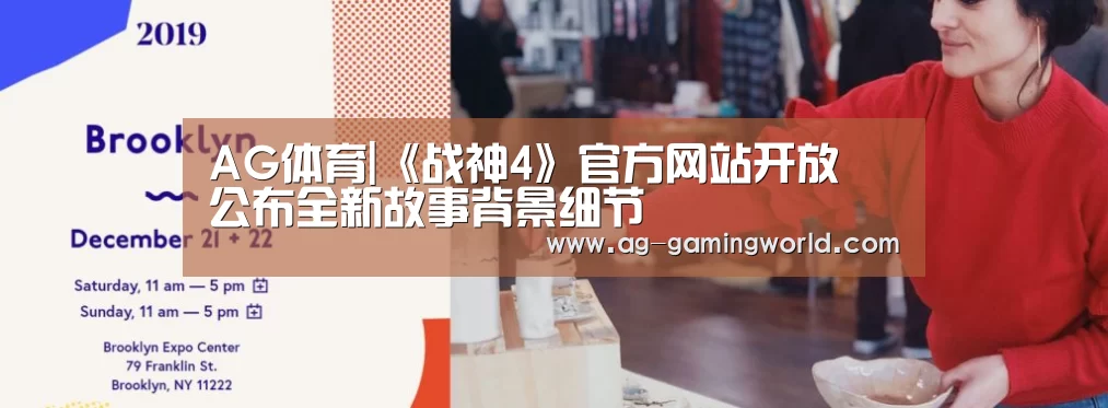 AG体育|《战神4》官方网站开放 公布全新故事背景细节(图2) AG体育