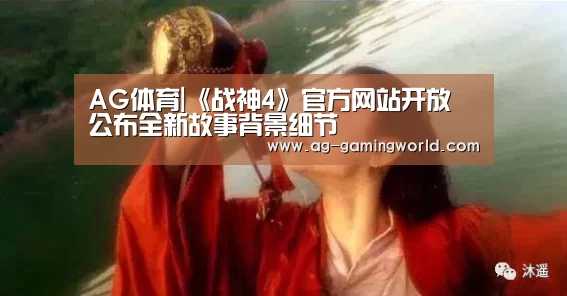 AG体育|《战神4》官方网站开放 公布全新故事背景细节(图1) AG足球