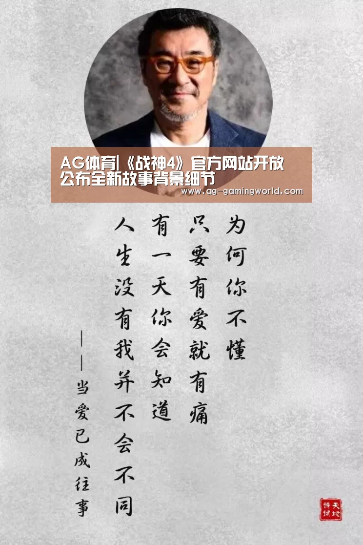 AG体育|《战神4》官方网站开放 公布全新故事背景细节(图3) AG篮球