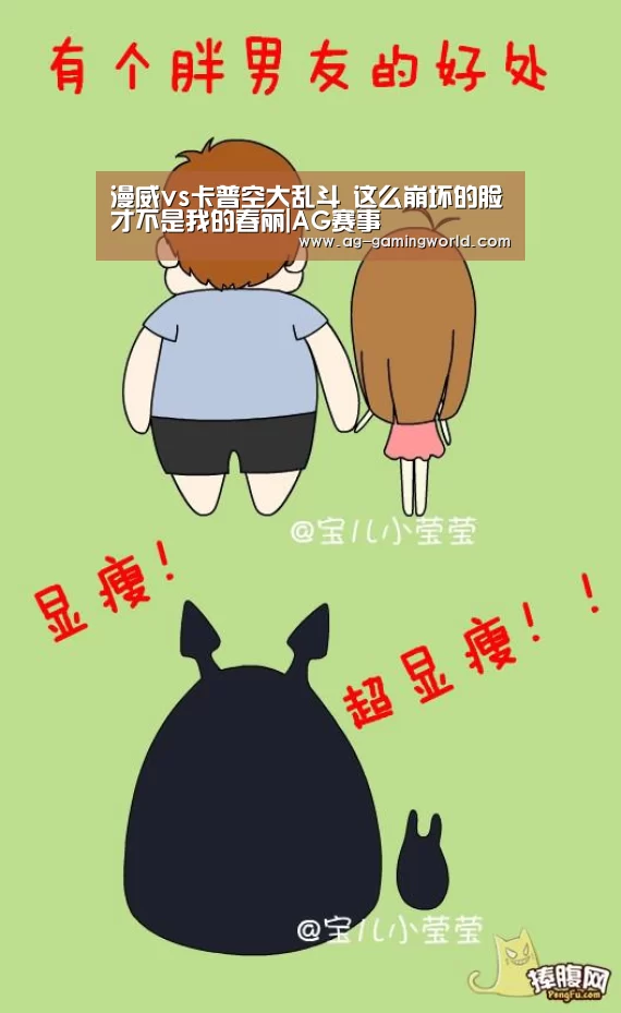漫威vs卡普空大乱斗 这么崩坏的脸才不是我的春丽|AG赛事(图1) AG体育