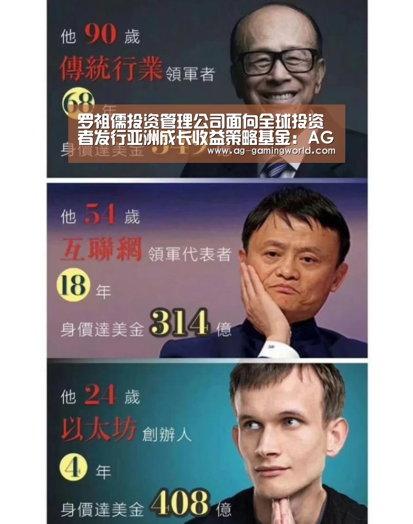 罗祖儒投资管理公司面向全球投资者发行亚洲成长收益策略基金:AG体育(图2) AG足球