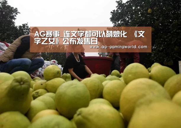 AG赛事_连文字都可以萌娘化 《文字乙女》公布发售日(图3) AG篮球
