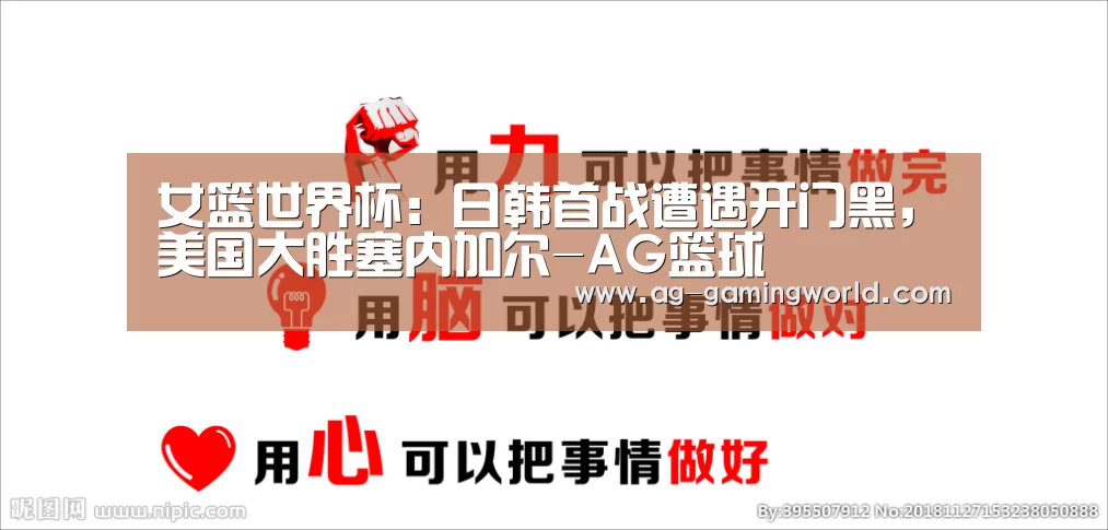 女篮世界杯:日韩首战遭遇开门黑,美国大胜塞内加尔-AG篮球(图2) AG体育