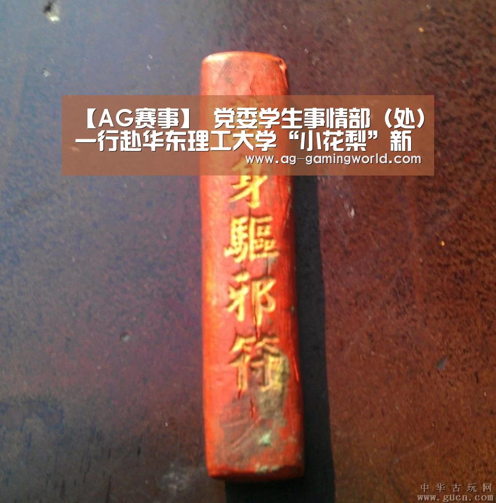 【AG赛事】
党委学生事情部(处)一行赴华东理工大学“小花梨”新媒体事情室交流学习(图2) AG篮球