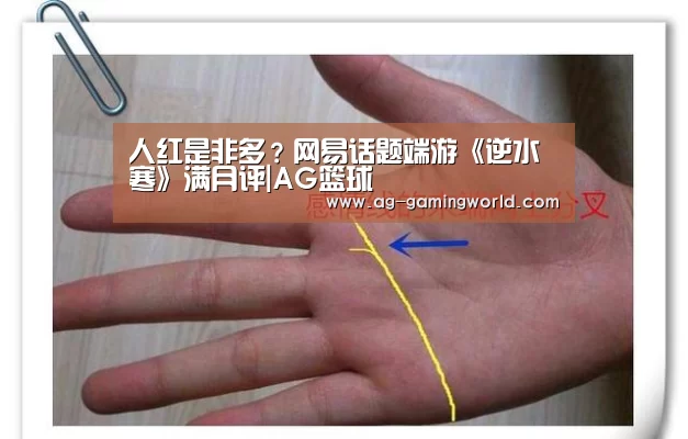 人红是非多?网易话题端游《逆水寒》满月评|AG篮球(图2) AG赛事