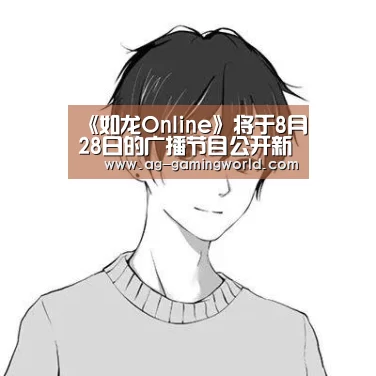 《如龙Online》将于8月28日的广播节目公开新情报:AG足球(图3) AG体育