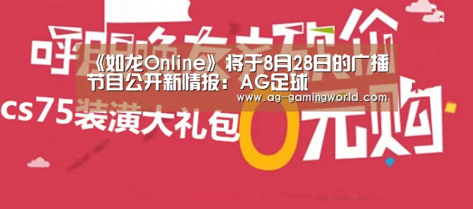 《如龙Online》将于8月28日的广播节目公开新情报:AG足球(图1) AG赛事