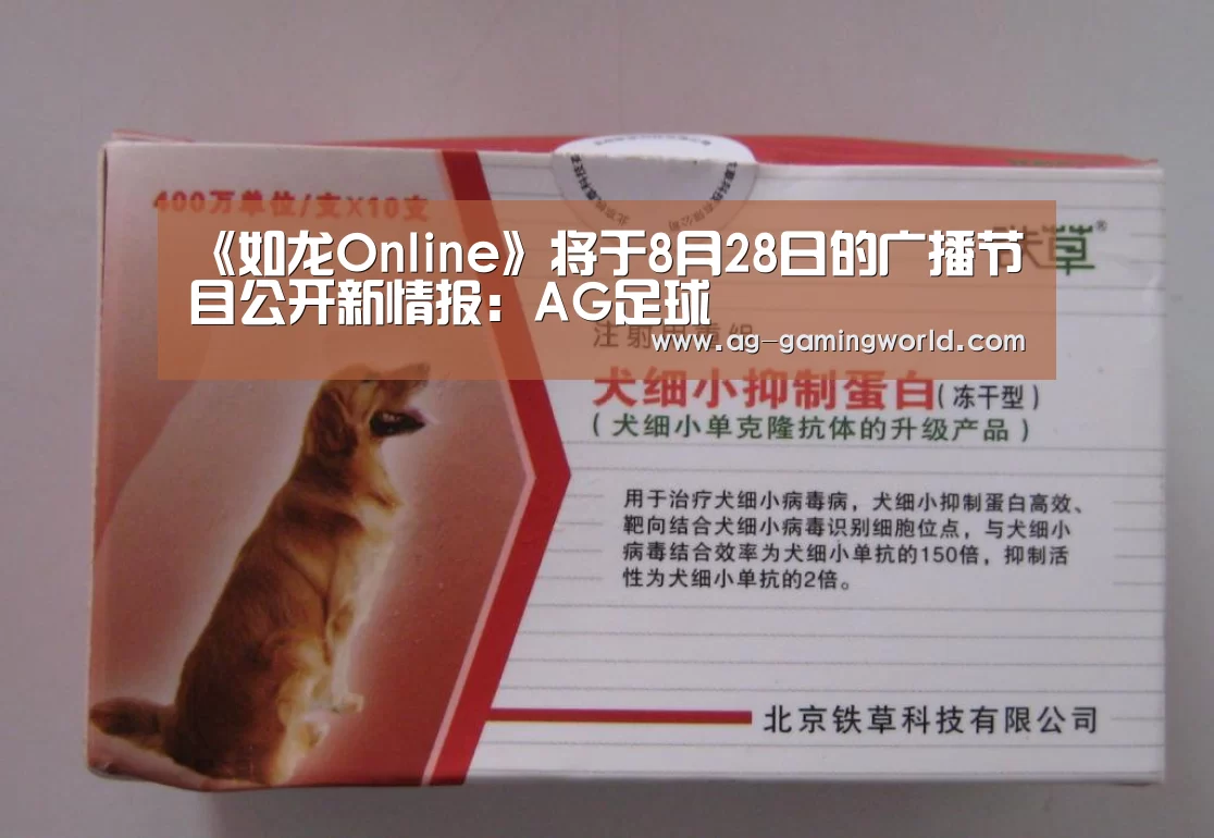 《如龙Online》将于8月28日的广播节目公开新情报:AG足球(图2) AG赛事