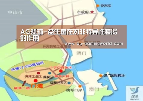 AG篮球-益生菌在对非特异性腹泻的作用(图1) AG足球