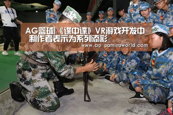 AG篮球|《谍中谍》VR游戏开发中 制作者表示为系列添彩(图2) AG篮球