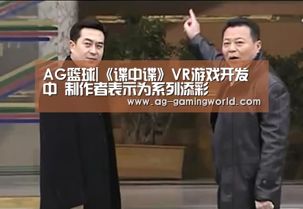 AG篮球|《谍中谍》VR游戏开发中 制作者表示为系列添彩(图4) AG赛事