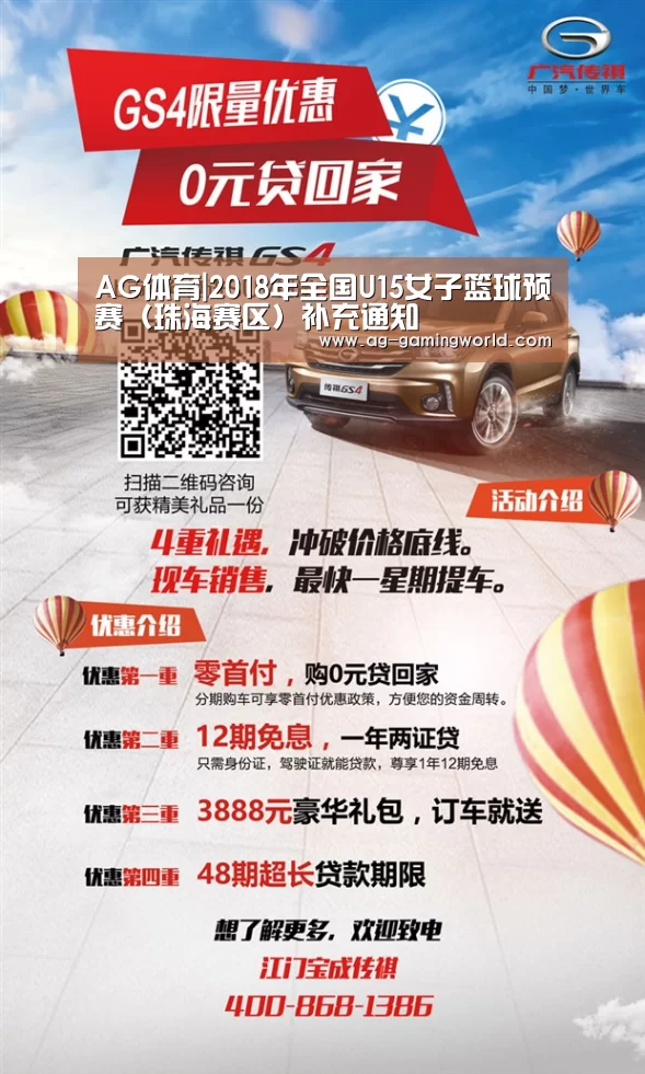 AG体育|2018年全国U15女子篮球预赛(珠海赛区)补充通知(图2) AG篮球