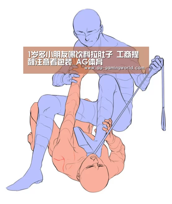 1岁多小朋友喝饮料拉肚子 工商提醒注意看包装_AG体育(图1) AG赛事
