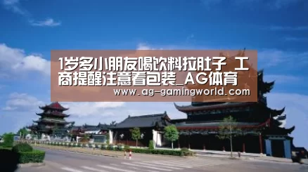 1岁多小朋友喝饮料拉肚子 工商提醒注意看包装_AG体育(图2) AG足球