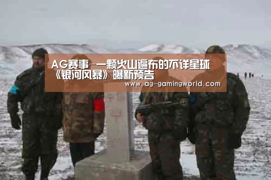 AG赛事-一颗火山遍布的不详星球 《银河风暴》曝新预告(图3) AG篮球