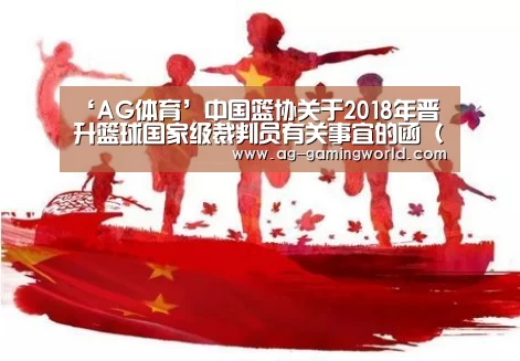 ‘AG体育’中国篮协关于2018年晋升篮球国家级裁判员有关事宜的函(一)(图2) AG篮球