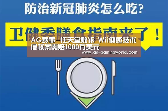 AG赛事-任天堂败诉 Wii体感技术侵权案需赔1000万美元(图2) AG足球