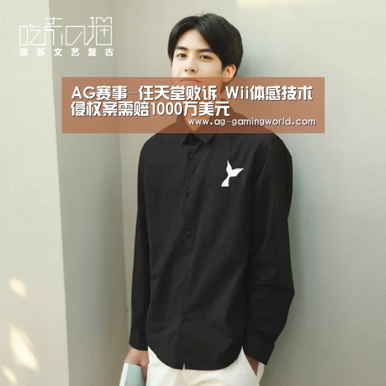 AG赛事-任天堂败诉 Wii体感技术侵权案需赔1000万美元(图3) AG体育