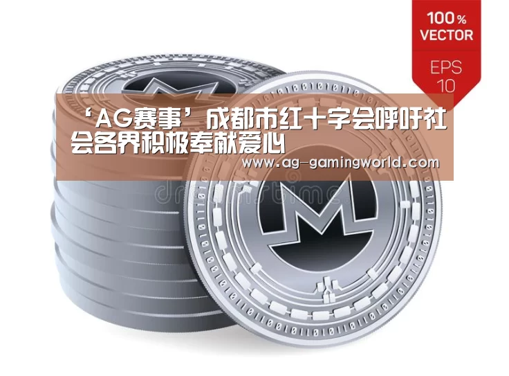 ‘AG赛事’成都市红十字会呼吁社会各界积极奉献爱心(图3) AG赛事