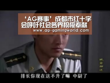 ‘AG赛事’成都市红十字会呼吁社会各界积极奉献爱心(图1) AG体育
