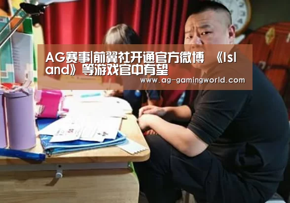 AG赛事|前翼社开通官方微博 《Island》等游戏官中有望(图1) AG赛事