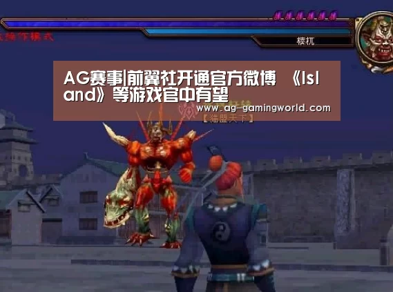 AG赛事|前翼社开通官方微博 《Island》等游戏官中有望(图3) AG体育