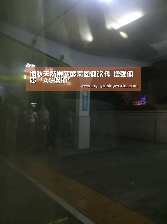 博肽天然果蔬酵素固体饮料 增强体质‘AG篮球’(图3) AG足球