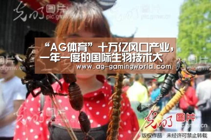 “AG体育”十万亿风口产业,一年一度的国际生物技术大会8月广州呈现(图1) AG篮球
